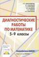 Александрова. Диагностические работы по математике. 5-9 кл., Александрова Виктория Львовна, Высоцкий Иван Ростиславович, Карташева Галина Дмитриевна 