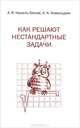Как решают нестандартные задачи - 7 изд., А. Я. Канель-Белов, А. К. Ковальджи 