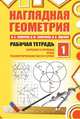 Наглядная геометрия. Рабочая тетрадь №1. (ФГОС)., Смирнов Владимир Алексеевич, Ященко Иван Валериевич, Смирнова Ирина Михайловна 