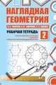 Наглядная геометрия. Рабочая тетрадь №2. (ФГОС)., Смирнов В.А., Смирнова И.М., Ященко И.В. 
