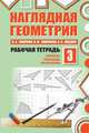 Наглядная геометрия. Рабочая тетрадь №3. (ФГОС)., Смирнов Владимир Алексеевич, Ященко Иван Валериевич, Смирнова Ирина Михайловна 
