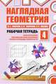 Наглядная геометрия. Рабочая тетрадь №4. (ФГОС)., Смирнов Владимир Алексеевич, Ященко Иван Валериевич, Смирнова Ирина Михайловна 