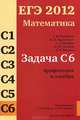 ЕГЭ 2012. Математика. Задача С6. Арифметика и алгебра - 2 изд., Г. И. Вольфсон, М. Я. Пратусевич, С. Д. Рукшин, К. М. Столбов, И. В. Ященко 
