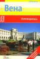 Вена, Эвелин Штриглер 