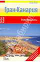 Гран-Канария: Путеводитель - ('Nelles Pocket-Выпуск 1'), Грушвиц Бернд Ф., Фернер Манфред, Ташнер Вольфганг, Раймер Михаэль 