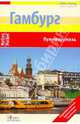 Гамбург. Путеводитель, Фрей Эльке 