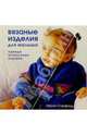 Вязаные изделия для малыша: одежда, аксессуары, игрушки, Стэнфилд Лесли 