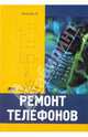 Ремонт телефонов, Кизлюк Анатолий Иванович 