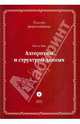 Никлаус Вирт: Алгоритмы и структуры данных. Новая версия для Оберона (+CD), Вирт Никлаус 