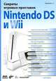 Секреты игровых приставок Nintendo DS и Wii, С. Г. Горнаков 