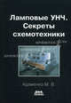 Ламповые УНЧ. Секреты схемотехники. Адаменко М., Адаменко Михаил Васильевич 