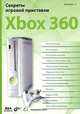 Секреты игровой приставки Xbox З60, С. Г. Горнаков 