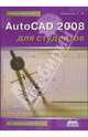 AutoCAD 2008 для студентов, Климачева Татьяна Николаевна 