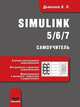 Simulink 5/6/7. Самоучитель, Дьяконов Владимир Павлович 