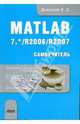 Matlab. MATLAB 2006/2007. Самоучитель, Дьяконов Владимир Павлович 
