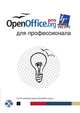 OpenOffice.org для профессионала (+ CD-ROM), Д. Чернов, А. Ерёменко, Д. Смиронв 