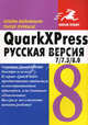 QuarkXPress 7 / 7.3 / 8.0 для Windows и Macintosh. Русская версия, Вейнманн Элейн, Лурекас Питер 