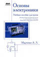 Основы электроники. Учебное пособие для ВУЗов, Марченко Алексей Лукич 