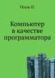 Компьютер в качестве программатора, П. Гель,П. Гелль 