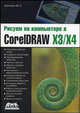 Рисуем на компьютере в CorelDRAW X3/X4. Самоучитель, Ковтанюк Юрий 