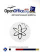 OpenOffice.org pro. Автоматизация работы (+ CD-ROM), Питоньяк Эндрю 