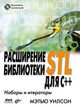 Расширение библиотеки STL для С++. Наборы и итераторы, Мэтью Уилсон 