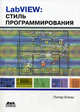 LabVIEW: стиль программирования, Питер Блюм 