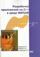 Разработка приложений на С++ в среде Matlab (+ CD-ROM), Подкур М.Л., Смоленцев Николай Константинович, Подкур П. Н. 