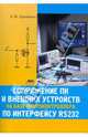 Сопряжение ПК и внешних устройств на базе микроконтроллера по интерфейсу RS232, Кузьминов А.Ю. 