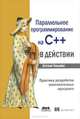 Параллельное программирование на С++ в действии. Практика разработки многопоточных программ, Энтони Д. Уильямс 
