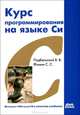 Курс программирования на языке Си. Учебник, Подбельский Вадим Валерьевич, Фомин Сергей Сергеевич 