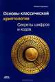 Основы классической криптологии. Секреты шифров и кодов, Адаменко Михаил Васильевич 
