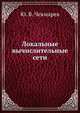 Локальные вычислительные сети. Учебное пособие, Чекмарев Юрий Васильевич 