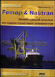 Femap & Nastran. Инженерный анализ методом конечных элементов (+ CD-ROM), Шимкович Дмитрий Григорьевич 