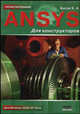 ANSYS для конструкторов. Для Windows 2000/XP/Vista, Константин Басов 