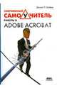 Современный самоучитель работы в Adobe Acrobat, Бейкер Донна Л. 