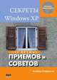 Секреты Windows XP. 500 лучших приемов и советов, Клебер Стефенсон 