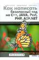 Как написать безопасный код на С++, Java, Perl, PHP, ASP.NET, Майкл Ховард, Дэвид Лебланк, Джон Виега 
