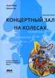 Концертный зал на колесах - 5 изд., Шихатов Анатолий 