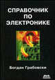 Краткий справочник по электронике /Пер. с фр. - 2-е изд. - (Справочник), Грабовски Богдан 