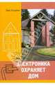 Электроника охраняет дом, Кадино Эрве 