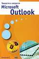 Тонкости и хитрости Microsoft Outlook, Топорков Сергей Станиславович 