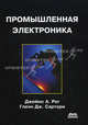 Промышленная электроника, Джеймс А. Рег, Гленн Дж. Сартори 