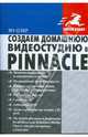 Создаем домашнюю видеостудию в Pinnacle, Озер Ян 