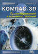 КОМПАС-3D. Проектирование в машиностроении, Е. М. Кудрявцев 