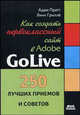 Как создать первоклассный сайт в Adobe Creative Suite: 250 лучших приемов и советов, Пратт Адам, Гриллё Линн 