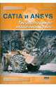 CATIA и ANSYS. Твердотельное моделирование - ('Проектирование'), Басов Константин 