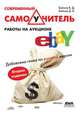 Современный самоучитель работы на аукционе eBay, Байков Владимир Дмитриевич, Байков Дмитрий Владимирович 