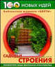 Садовые строения - (Библиотка журнала "Цветы" 100 новых идей) (зел.), Попова Юлия Геннадьевна 