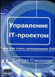 Управление IT-проектом, или Как стать полноценным CIO, Сьюзан Снедакер 